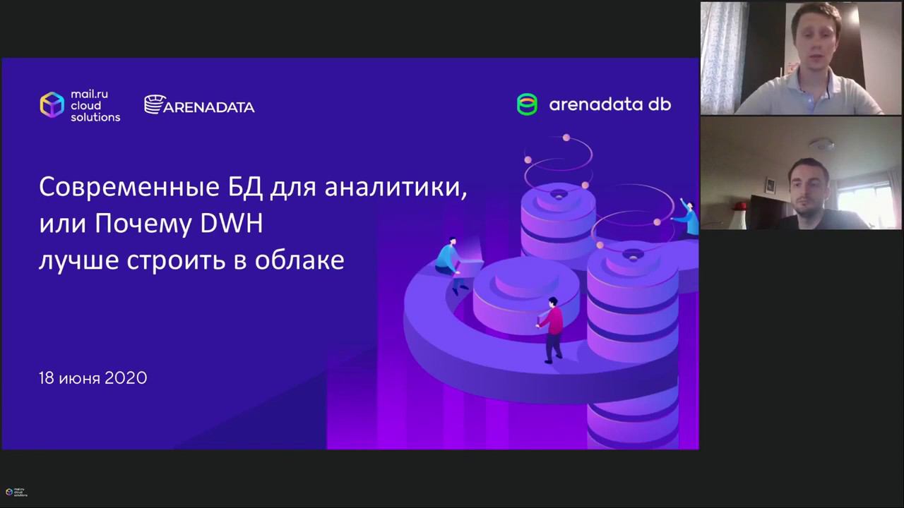 Вебинар «Современные базы данных для аналитики  почему DWH лучше строить в облак