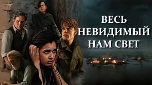 "Весь невидимый нам свет." Обзор фильма 2023 года.