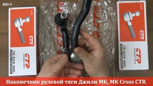 Наконечник рул тяги Джили МК, МК Cross СТR ЭксклюЗИВ от RIO-V