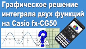 Графическое решение интеграла двух функций на Casio fx-CG50
