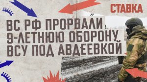 СВО 20.11|Армия России прорвала 9-летнюю оборону ВСУ под Авдеевкой|В зоне СВО наступила зима| СТАВКА