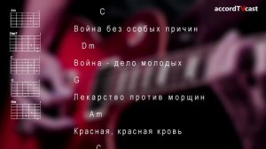 Караоке для гитары Кино - Звезда по имени Солнце.