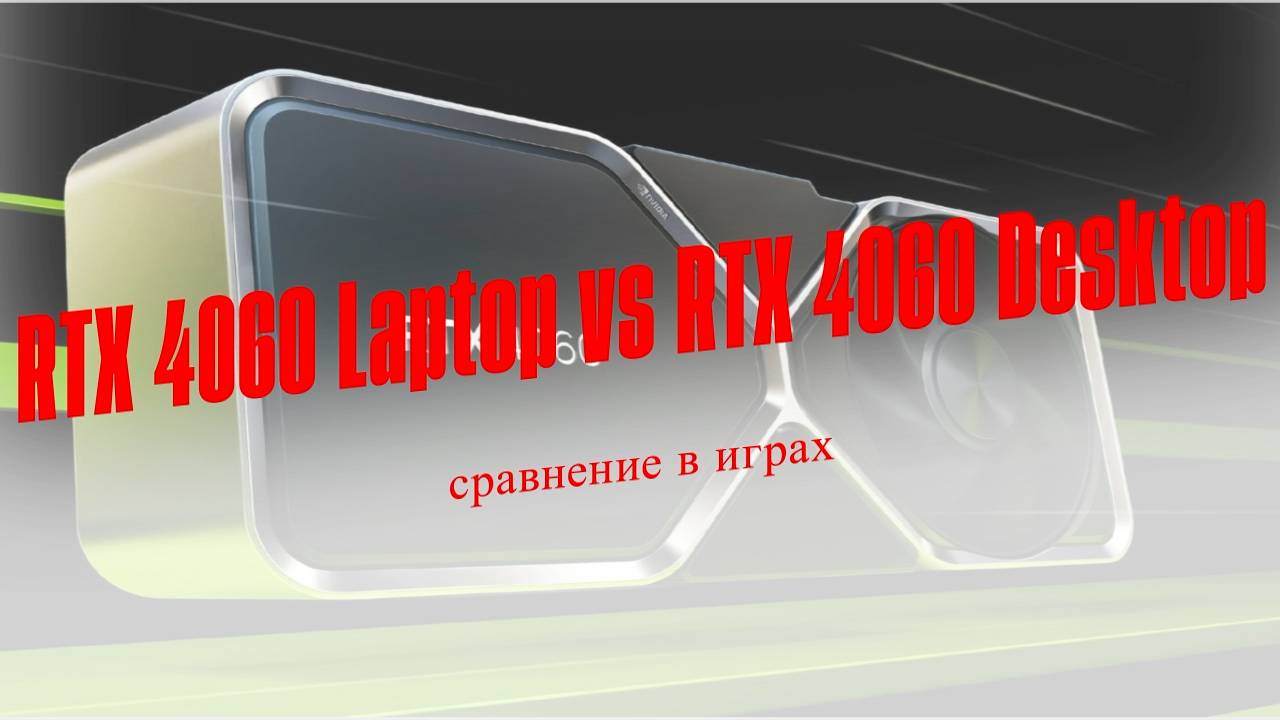 RTX 4060 Laptop vs RTX 4060 Desktop сравнения в играх