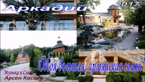 Аркадий "Моя большая,армянская семья"автор Арсен Касиев