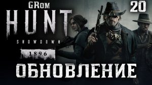 Играю в новый Hunt: Showdown 1896. Большое обновление. 20 Серия