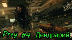 Prey Дендрарий  Без комментарий Прохождение #4