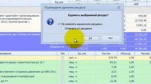 Удаление ресурса на примере учтенного в расценке материала