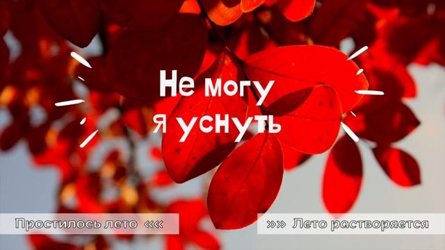 Красивые осенние песни...