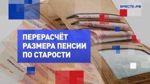 Перерасчет пенсии по старости. На законных основаниях