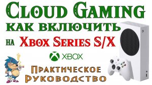 Cloud Gaming - Как включить на XBOX