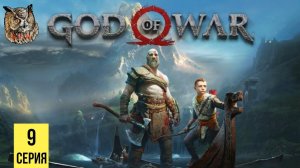 УМНЕЙШИЙ ИЗ УМНЕЙШИХ ▶ God of War 4 #9