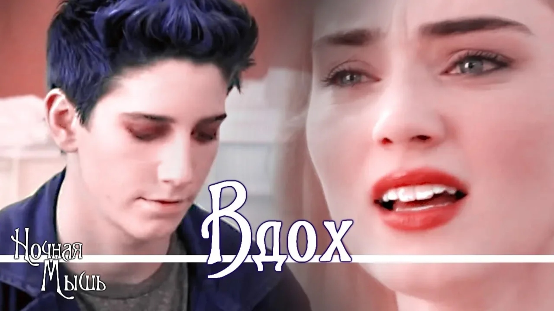 Zed and Addison||Вдох