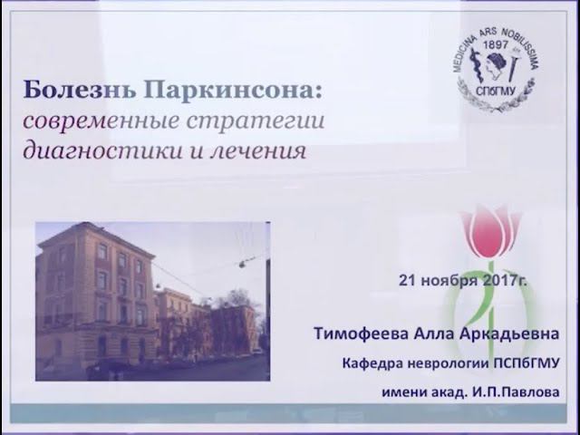 Тимофеева А.А. "Болезнь Паркинсона: Современные стратегии лечения" смотреть онлайн