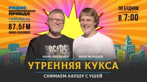 КП Сахалин Утренняя Кукса 13 августа (87.5fm)