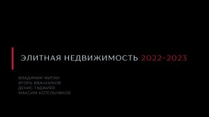 Интервью «Элитная недвижимость 2022-2023»