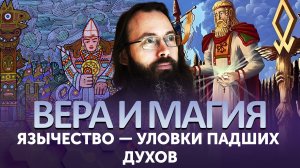 ЯЗЫЧЕСТВО - УЛОВКИ ПАДШИХ ДУХОВ