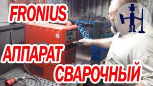 Сварочный аппарат Fronius Обслуживание, заправка охлаждающей жидкостью