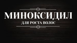 Миноксидил Для чего, какой бывает и что за это будет