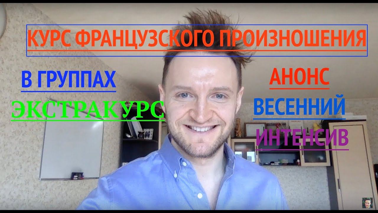 Курс французского произношения 2020. Анонс смотреть онлайн