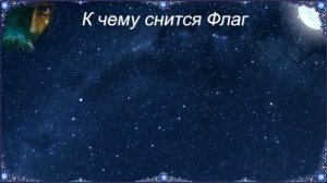 К чему снится Флаг (Сонник)