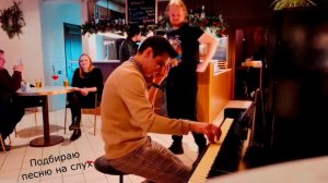 подобрал Лесника КИШа на слух | на пианино в баре