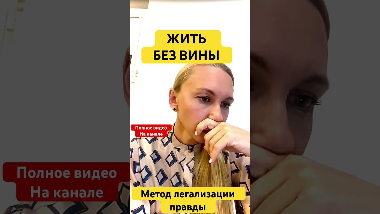 ЖИТЬ БЕЗ ВИНЫ. #методлегализацииправды #проработки #юлияивлиева