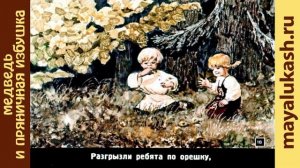 Медведь и пряничная избушка. Русская сказка для детей