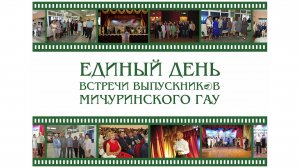 Единый день встречи выпускников Мичуринского ГАУ – 2024