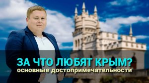 За что любят Крым? Основные достопримечательности полуострова