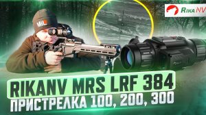 RikaNV MRS LRF 384 - обзор тепловизионного прицела на винтовке Аркуда! Дистанции 100 - 300 метров.