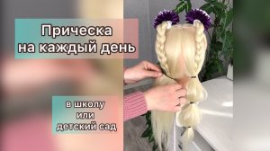 Просто и быстро! ВИДЕО-УРОК причёски в школу или детский сад. Прическа на каждый день
