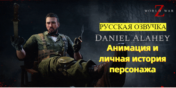 World War Z: Aftermath. Анимация и история персонажа. Дэниел Алахей. Русская озвучка смотреть онлайн