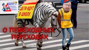 О ПЕШЕХОДНЫХ ПЕРЕХОДАХ