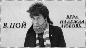 Вера Надежда Любовь... В. Цой группа КИНО.