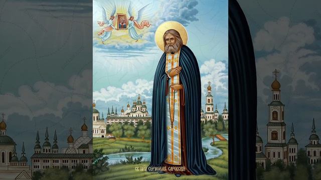 Память преподобного Серафима Саровского