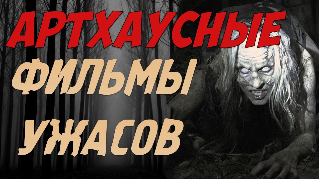 Топ 11 артхаусных фильмов ужасов без резни. смотреть онлайн