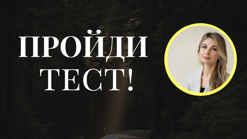 Ваш жизненный путь ТЕСТ Узнай себя лучше!