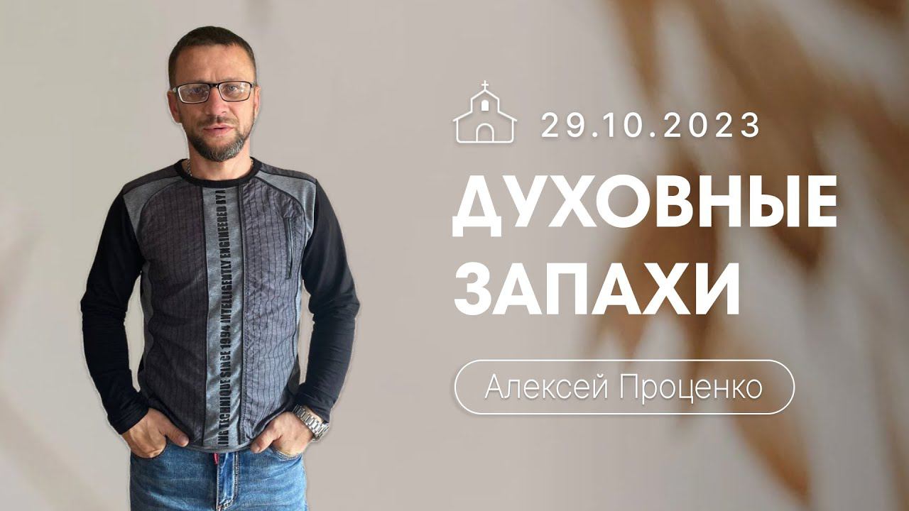 Духовные запахи | Алексей Проценко