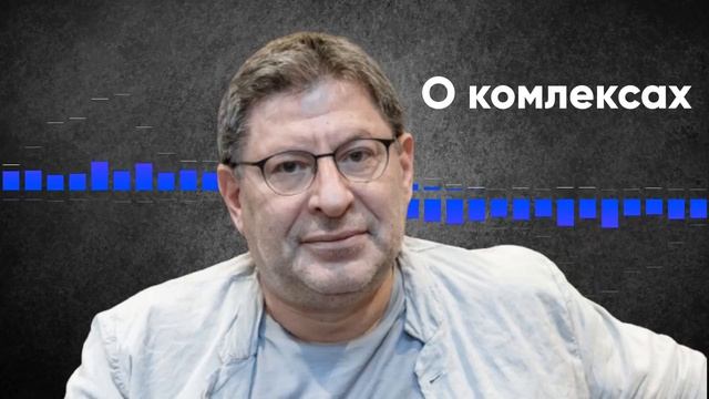 Михаил Лабковский про Комплексы / Как избавиться от комплексов