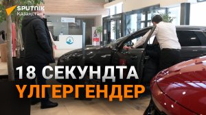 Жеңілдетілген автокредиттің электронды кезегіне кімдер өтті?