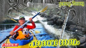 #9 Порог "Железные ворота" | Сплав на байдарке 2021 | р. Толванд