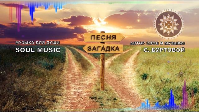 ПЕСНЯ ЗАГАДКА (Авторская песня) | Музыка для души (Music for the soul)