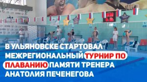 В Ульяновске стартовал межрегиональный турнир по плаванию памяти тренера Анатолия Печенегова