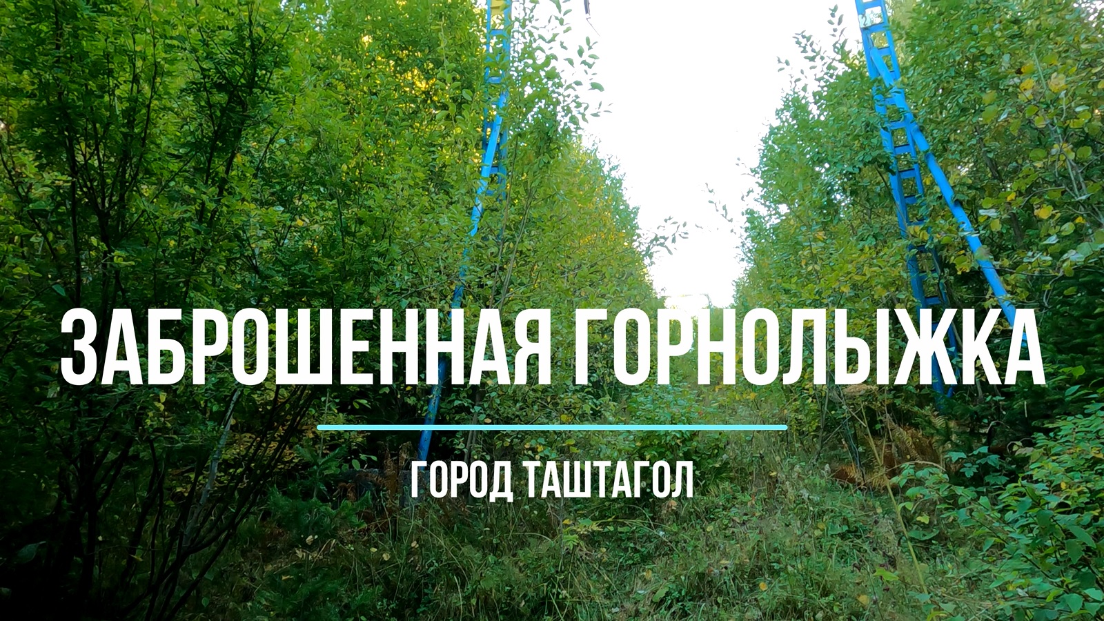 Заброшенная горнолыжка. Гора Буланже, Таштагол. Часть 1