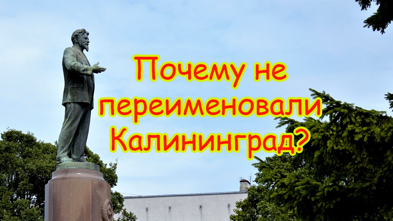 История Кенигсберга: почему не переименовали Калининград?
