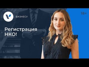 Регистрация НКО по шагам!