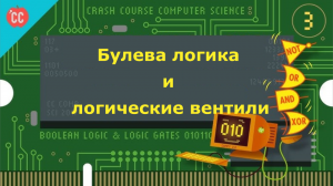 Atompix Computer Science. Урок 3. Булева логика и логические вентили