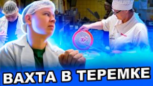 РАБОТА ВАХТОЙ В "ТЕРЕМКЕ" ДЛЯ ДЕВУШЕК  - 2800Р/ДЕНЬ