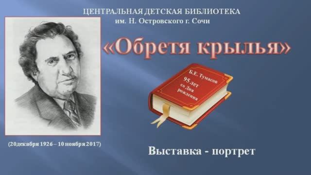 95 лет со дня рождения знаменитого кубанского писателя Бориса Евгеньевича Тумасова.