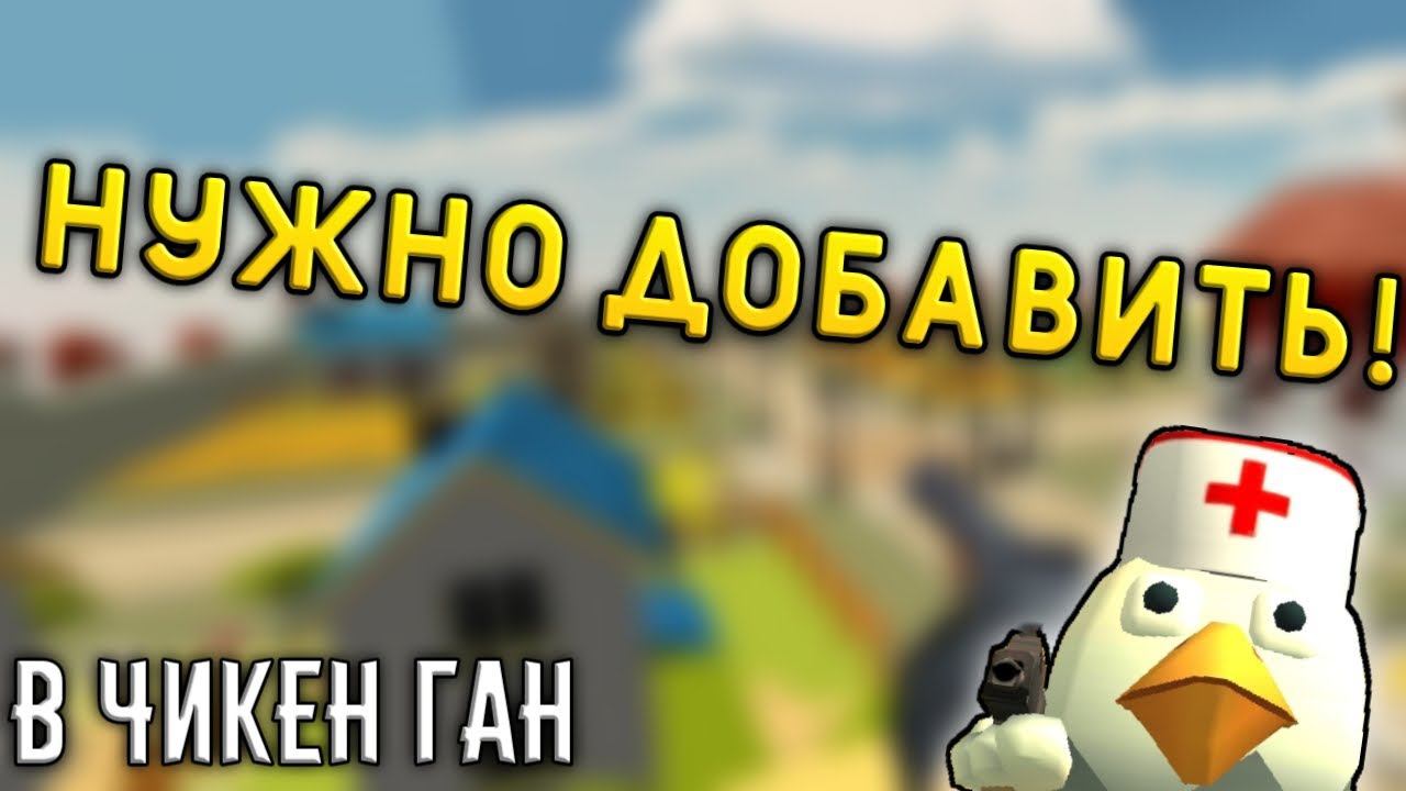ВЕЩИ, КОТОРЫЕ НУЖНО ДОБАВИТЬ В ЧИКЕН ГАН смотреть онлайн